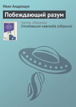 Книга - Иван Кузьмич Андрощук - Побеждающий разум (fb2) читать без регистрации