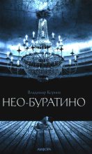 Книга - Владимир Григорьевич Корнев - Нео-Буратино (fb2) читать без регистрации