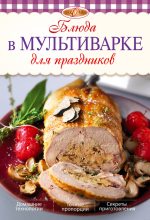 Книга - Л.  Николаев - Блюда в мультиварке для праздников (fb2) читать без регистрации