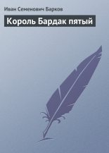 Книга - Иван Семенович Барков - Король Бардак пятый (fb2) читать без регистрации