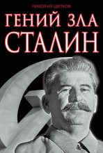 Книга - Николай Дмитриевич Цветков - Гений зла Сталин (fb2) читать без регистрации