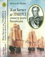 Книга - Мадлен  дю Шатне - Жан Батист де Траверсе, министр флота Российского (fb2) читать без регистрации