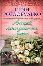 Книга - Ирен Витальевна Роздобудько - Лицей послушных жен (сборник) (fb2) читать без регистрации
