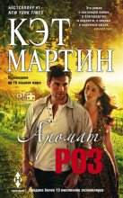 Книга - Кэт  Мартин - Аромат роз (fb2) читать без регистрации
