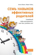 Книга - Мария  Хайнц - Семь навыков эффективных родителей: Семейный тайм-менеджмент, или Как успевать все. Книга-тренинг (fb2) читать без регистрации