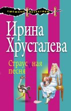 Книга - Ирина  Хрусталева - Страусиная песня (fb2) читать без регистрации