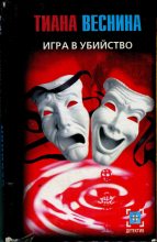 Книга - Тиана  Веснина - Игра в убийство (fb2) читать без регистрации