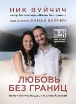 Книга - Ник  Вуйчич - Любовь без границ. Путь к потрясающе счастливой любви (fb2) читать без регистрации