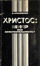 Книга - Иосиф Аронович Крывелев - Христос: миф или действительность? (fb2) читать без регистрации
