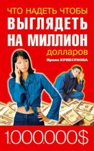 Книга - Инна Абрамовна Криксунова - Что надеть, чтобы выглядеть на миллион долларов (fb2) читать без регистрации
