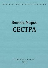 Книга - Марко  Вовчок - Сестра (fb2) читать без регистрации