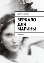 Книга - Арслан  Сирази - Зеркало для Марины (fb2) читать без регистрации