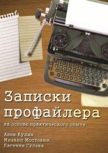 Книга - Евгения  Гусева - Записки профайлера (fb2) читать без регистрации