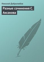 Книга - Николай Александрович Добролюбов - Разные сочинения С. Аксакова (fb2) читать без регистрации