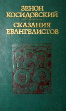Книга - Зенон  Косидовский - Сказания евангелистов (fb2) читать без регистрации