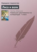 Книга -   Народные сказки - Лиса и волк (fb2) читать без регистрации