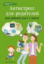 Книга - Наталья  Царенко - Антистресс для родителей. Ваш ребенок идет в школу (fb2) читать без регистрации