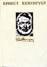 Книга - Ернест  Хемінгуей - Твори в 4-х томах. Том 3 (fb2) читать без регистрации
