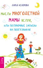 Книга - Дарья  Федорова - Мысли многодетной мамы вслух, или Полуночные записки на подгузниках (fb2) читать без регистрации