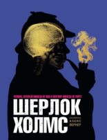 Книга - Алекс  Вернер - Шерлок Холмс. Человек, который никогда не жил и поэтому никогда не умрёт (epub) читать без регистрации
