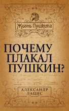 Книга - Александр Александрович Лацис - Почему плакал Пушкин? (fb2) читать без регистрации