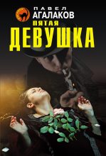 Книга - Павел  Агалаков - Пятая девушка (fb2) читать без регистрации