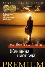 Книга - Жан-Мари Гюстав Леклезио - Женщина ниоткуда (сборник) (fb2) читать без регистрации