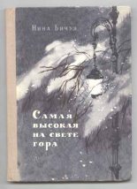 Книга - Нина Леонидовна Бичуя - Самая высокая на свете гора (fb2) читать без регистрации