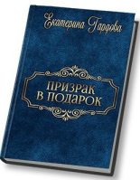 Книга - Екатерина Валерьевна Гардова - Призрак в подарок (СИ) (fb2) читать без регистрации