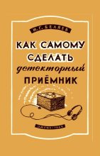 Книга - И. Г. Беляев - Как самому сделать детекторный приемник (fb2) читать без регистрации