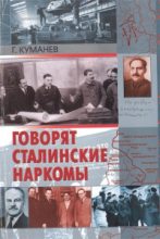 Книга - Георгий Александрович Куманев - Говорят сталинские наркомы (fb2) читать без регистрации