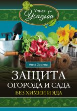 Книга - Анна  Зорина - Защита огорода и сада без химии и яда (fb2) читать без регистрации