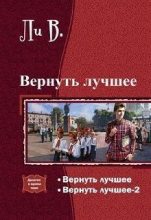 Книга - Владимир  Ли - Вернуть лучшее (fb2) читать без регистрации