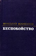 Книга - Николай Иванович Камбулов - Беспокойство (fb2) читать без регистрации