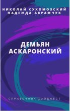 Книга - Николай Михайлович Сухомозский - Аскаронский Демьян (fb2) читать без регистрации
