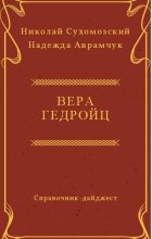 Книга - Николай Михайлович Сухомозский - Гедройц Вера (fb2) читать без регистрации