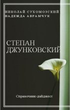 Книга - Николай Михайлович Сухомозский - Джунковский Степан (fb2) читать без регистрации