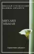 Книга - Николай Михайлович Сухомозский - Эльман Михаил (fb2) читать без регистрации