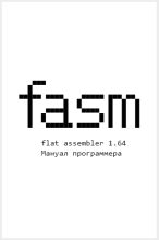 Книга - Tomasz  Grysztar - Flat Assembler 1.64. Мануал программера (fb2) читать без регистрации