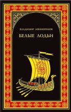 Книга - Владимир Дмитриевич Афиногенов - Белые лодьи (fb2) читать без регистрации