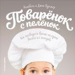 Книга - Анабель  Вулмер - Поваренок с пеленок: Как проводить время на кухне весело и с пользой (fb2) читать без регистрации