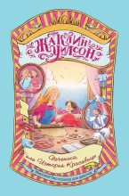 Книга - Жаклин  Уилсон - Печенька, или История Красавицы (fb2) читать без регистрации