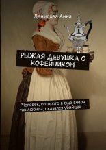 Книга - Анна Васильевна Данилова (Дубчак) - Рыжая девушка с кофейником (fb2) читать без регистрации