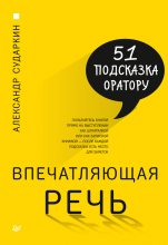 Книга - Александр  Сударкин - Впечатляющая речь (fb2) читать без регистрации