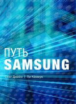 Книга - Сонг  Джеён - Путь Samsung. Стратегии управления изменениями от мирового лидера в области инноваций и дизайна (fb2) читать без регистрации