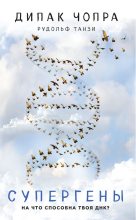 Книга - Дипак  Чопра - Супергены. На что способна твоя ДНК? (fb2) читать без регистрации
