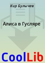 Книга - Кир  Булычев - Алиса в Гусляре (fb2) читать без регистрации