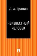 Книга - Даниил Александрович Гранин - Неизвестный человек (fb2) читать без регистрации