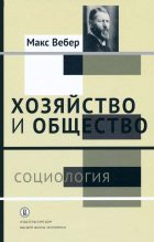 Книга - Макс  Вебер - Хозяйство и общество: очерки понимающей социологии (fb2) читать без регистрации