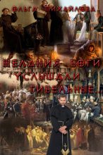 Книга - Ольга Николаевна Михайлова - Желания боги услышали гибельные... (СИ) (fb2) читать без регистрации
